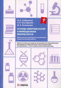 Основы микробиологии и инфекционная безопасность. Методические указания по организации самостоятельной работы: Учебное пособие