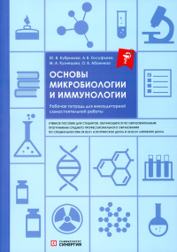 Олсуфьева А.В., Абанина О.В., Кузнецова М.А., Кубрикова Ю.В. Основы микробиологии и иммунологии: рабочая тетрадь для внеаудиторной работы: Учебное пособие