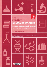 Анатомия человека: Опорно-двигательный аппарат. Ч. 2: Артросиндесмология: тетрадь-практикум. Олсуфьева А.В., Абанина О.В., Кузнецова М.А.