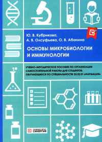 Олсуфьева А.В., Абанина О.В., Кубрикова Ю.В.. Основы микробиологии и иммунологии: Учебно-методическое пособие