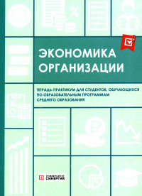 Косорукова И.В., Калинин А.Р., Плясова С.В.. Экономика организации: тетрадь-практикум