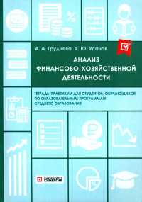 Усанов А.Ю., Груднева А.А.. Анализ финансово-хозяйственной деятельности. Тетрадь-практикум