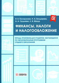 Косорукова И.В., Бондарева Н.А., Груднева А.А.. Финансы, налоги и налогообложение: тетрадь-практикум