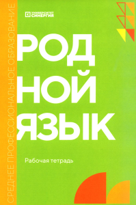 Сложеникина Ю.В., Гареева Л.М., Кравчук Т.В.. Родной язык: рабочая тетрадь: углубленный уровень