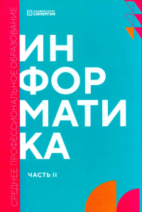 Информатика. Ч. 2: учебник. Алексеева Т.В., Горшкова А.А., Гринева Е.С.