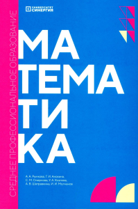 Математика: учебник. 2-е изд., доп. и перераб. Рынкова А.А., Анохина Г.И., Смирнова С.М.