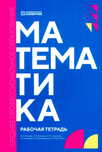 Математика: рабочая тетрадь. 2-е изд., доп. и перераб. Рынкова А.А., Анохина Г.И., Смирнова С.М.