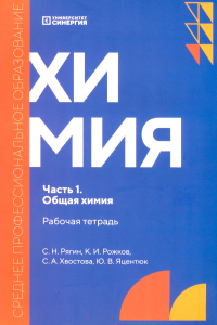 Химия. Ч. 1. Общая химия: рабочая тетрадь. 2-е изд., доп. и перераб. Рягин С.Н., Рожков К.И., Хвостова С.А.