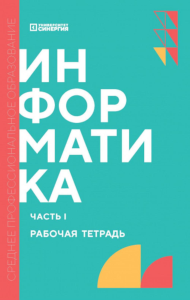 Информатика. Ч. 1: рабочая тетрадь. 2-е изд., доп. и перераб. Алексеева Т.В., Алексахин А.Н., Алексахина С.А.