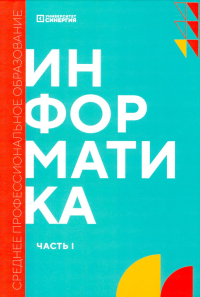 Информатика. Ч. 1: учебник. 2-е изд., доп. и перераб. Алексеева Т.В., Алексахин А.Н., Алексахина С.А.