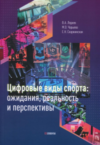 Леднев В.А., Чарыева М.О., Скаржинская Е.Н.. Цифровые виды спорта: ожидания, реальность и перспективы