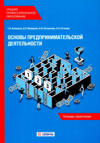 Основы предпринимательской деятельности: Тетрадь-практикум СПО. Алексеева Е.В., Можжухин Д.П., Погорелова А.Ю