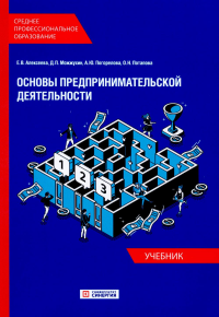 Основы предпринимательской деятельности: Учебник СПО (обл.). Алексеева Е.В., Можжухин Д.П., Погорелова А.Ю.