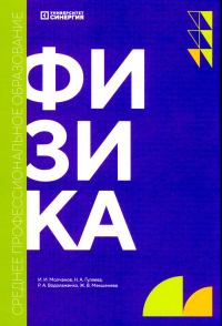 Физика: учебник. 2-е изд., доп. и перераб. Молчанов И.И., Гуляева Н.А., Водолаженко Р.А.