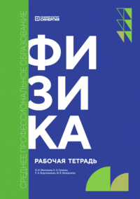 Физика: рабочая тетрадь. 2-е изд., доп. и перераб. Молчанов И.И., Гуляева Н.А., Водолаженко Р.А.