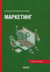 Маркетинг: рабочая тетрадь. Бутырина Ю.А., Россинская М.В., Соболева Ю.П.