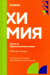 Химия. Ч. 3. Органическая химия: рабочая тетрадь. Рягин С.Н., Рожков К.И., Лобанова О.В.