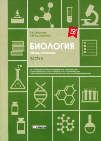 Згерская Е.А., Балобанова Н.П.. Биология. Ч. 2: тетрадь практикум. СПО