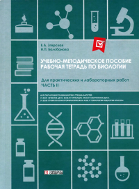 Згерская Е.А., Балобанова Н.П.. Рабочая тетрадь по Биологии. Для практических и лабораторных работ (базовый уровень): Ч. 2: Учебно-методическое пособие. СПО