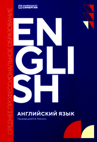 Английский язык (Synergy Englich Course Boook): учебник. 2-е изд., доп. и перераб. Катина Я.Н., Кривоножкина Н.В., Алейникова О.В.