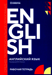 Английский язык (Synergy English workbook): рабочая тетрадь. 2-е изд., доп. и перераб. Катина Я.Н., Кривоножкина Н.В., Алейникова О.В.