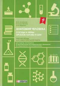 Олсуфьева А.В., Абанина О.В., Кузнецова М.А.. Анатомия человека. Сосуды и нервы органов головы и шеи. Рабочая тетрадь для сомостоятельной работы