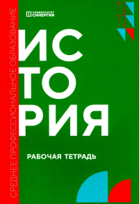 История: рабочая тетрадь. Долгих Ф.И., Васильченко М.А., Внук В.К.