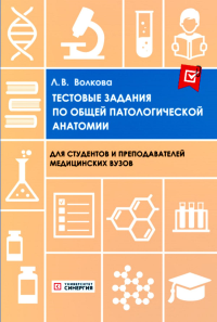 Тестовые задания по общей и патологической анатомии: Учебное пособие. 2-е изд. перераб. и доп. Волкова Л.В.