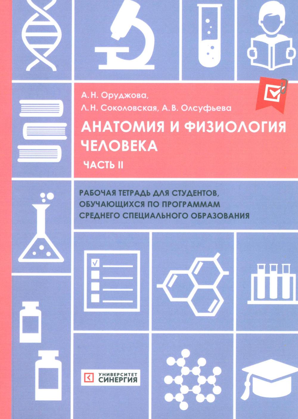 Анатомия и физиология человека: рабочая тетрадь. Ч. 2. Олсуфьева А.В., Соколовская Л.Н., Оруджова А.Н.