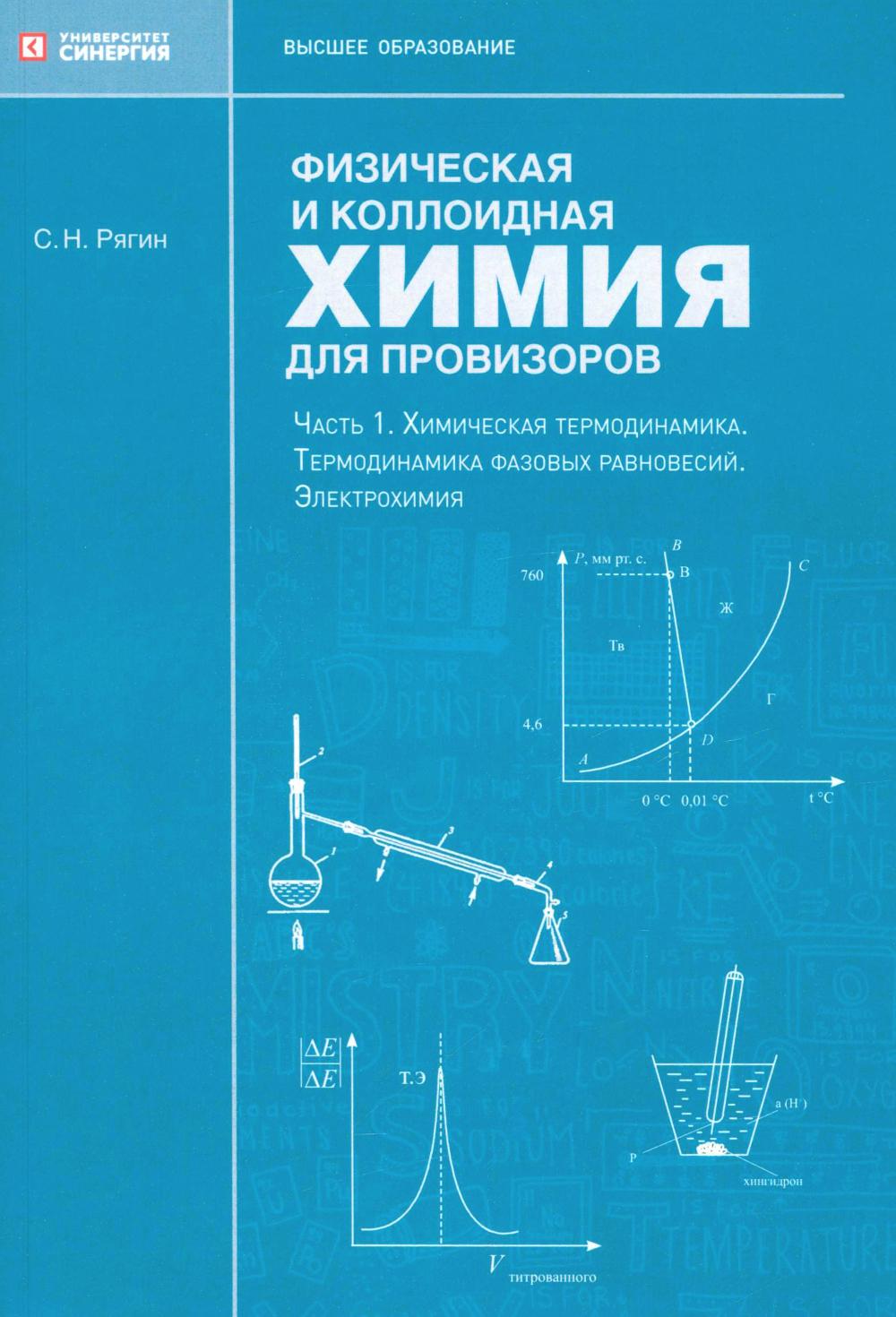 Физическая и коллоидная химия для провизоров: учебное пособие. Ч. 1. Рягин С.Н.