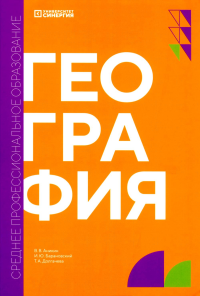 География: учебник. Аникин В.В., Барановский И.Ю., Долгачева Т.А.