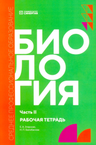 Биология. Ч. 2: рабочая тетрадь. Згерская Е.А., Балобанова Н.П.