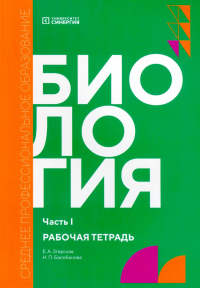 Биология. Ч. 1: рабочая тетрадь. Згерская Е.А., Балобанова Н.П.