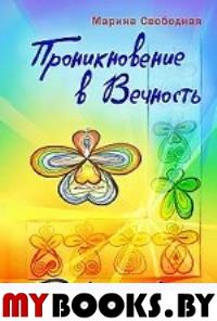 Проникновение в вечность. Дневник просветления