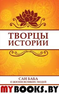 Творцы истории. Саи Баба о жизни великих людей. Панина Л.