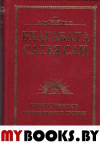 Бхагавата Сатья Саи. Божественное воплощение любви. Книга 1. Сатья Саи Баба