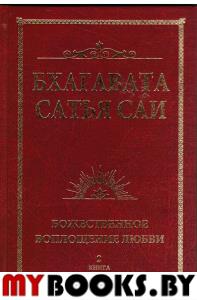 Бхагавата Сатья Саи. Божественная любовь творит чудеса. Книга 2. Сатья Саи Баба