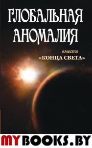 Глобальная аномалия вместо "Конца света". Брюшинкин С.