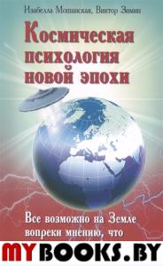 Космическая психология новой эпохи