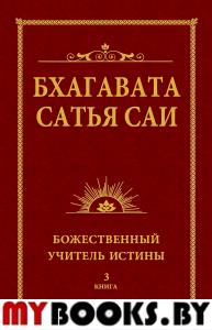 Бхагавата Сатья Саи. Божественный Учитель Истины. Книга 3. Сатья Саи Баба