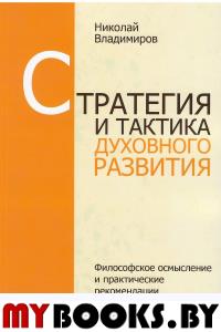 Стратегия и тактика духовного развития. Владимиров Н.