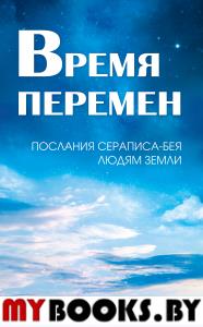 Время перемен. Послания Сераписа-Бея людям Земли. Кондратова Л.И.