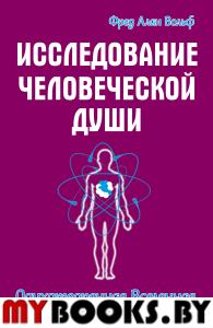 Исследование человеческой души. Одухотворенная вселенная