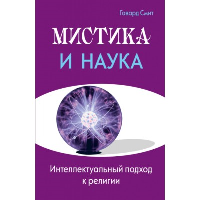 Мистика и наука. Интеллектуальный подход к религии. Смит Говард