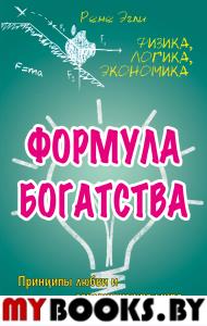 Формула богатства. Физика, логика, экономика. Принципы любви и совершенства мира. Эгли Рене