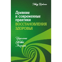 Брокман Г.. Древние и современные практики восстановления здоровья. Исцеление Живой Энергией