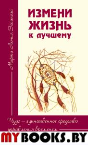 Измени жизнь к лучшему. Чудо — единственное средство управления временем. Эспиноза М. Л.