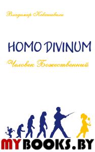 Человек Божественный. Homo Divinum