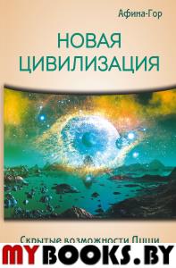 Новая Цивилизация. Скрытые возможности Души