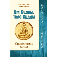 Ум Будды, тело Будды. Спокойствие Бытия. Тик Нат Хан/Вирадхаммо